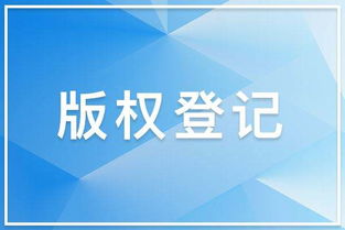 解答 济南版权登记基础常见问题